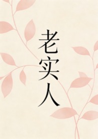 老实人啊