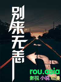 别来无恙小说全文未删减