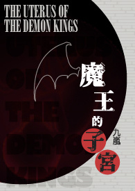 魔王的游戏