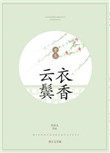 云鬓衣香全文在线阅读
