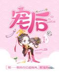 宠后养成史九斛珠笔趣阁