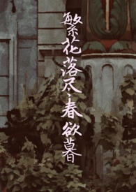 繁花落尽春欲暮原文
