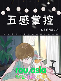 五感六觉指的是什么