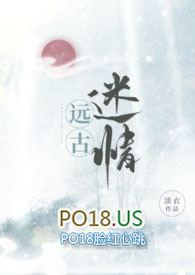 远古迷情小说推荐