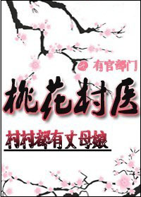 村村都有丈母娘:桃花村医周立青小说全文免费读