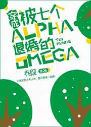 直男但穿成了omega
